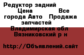 Редуктор задний Ford cuga  › Цена ­ 15 000 - Все города Авто » Продажа запчастей   . Владимирская обл.,Вязниковский р-н